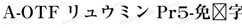 A-OTF リュウミン Pr5字体转换